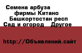 Семена арбуза KS 8777 F1 фирмы Китано  - Башкортостан респ. Сад и огород » Другое   